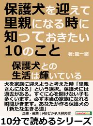 保護犬を迎えて里親になる時に知っておきたい10のこと。保護犬との生活は輝いている10分で読めるシリーズ