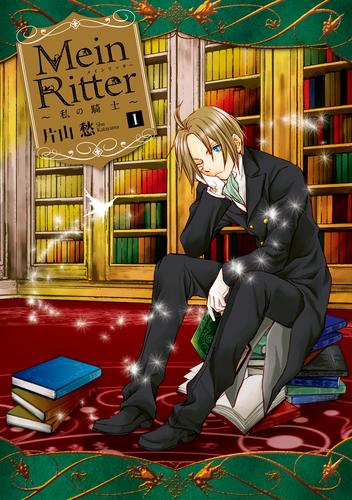 Mein Ritter～私の騎士～: 1