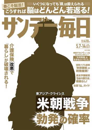 サンデー毎日 (サンデーマイニチ) 2017年05月07・14日合併号