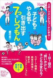 子どものやる気を引き出す7つのしつもん　スポーツメンタルコーチに学ぶ！