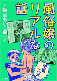 【閲覧注意】風俗嬢のリアルな話～梅宮あいこ編～ 26 冊セット 最新刊まで