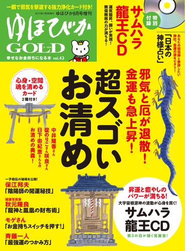 電子版 ゆほびかgold Vol 43 幸せなお金持ちになる本 ゆほびか19年8月号増刊 中井耀香 下川友子 斎藤一人 杉原梨江子 大野百合子 咲良 保江邦夫 碇のりこ 日下由紀恵 立石裕美 井内由佳 水口麿紀 にゅー みらいあかり 中島多加仁 モゲ 森瀬繁智 結咲ふみの 秋元