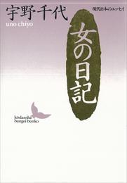 女の日記　現代日本のエッセイ