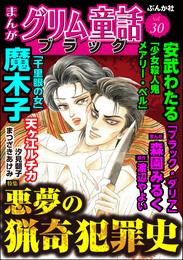 まんがグリム童話 ブラック悪夢の猟奇犯罪史　Vol.30