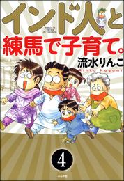 インド人と練馬で子育て。（分冊版）　【第4話】