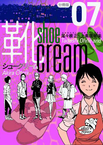 電子版 靴cream 分冊版 7 冊セット 最新刊まで 尾々根正 大鳥居明楽 漫画全巻ドットコム