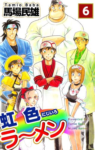 虹色ラーメン 6巻 漫画全巻ドットコム