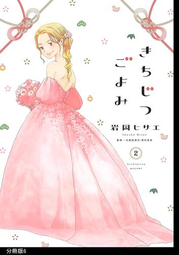 きちじつごよみ 分冊版（６）