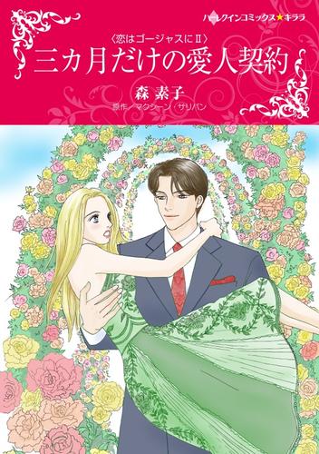 三カ月だけの愛人契約〈恋はゴージャスにＩＩ〉【分冊】 1巻