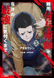 雑用付与術師が自分の最強に気付くまで（コミック） 5 冊セット 最新刊まで