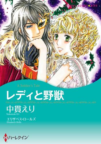 レディと野獣【分冊】 4巻