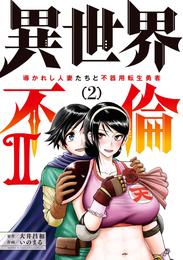 異世界不倫2～導かれし人妻たちと不器用転生勇者～（２）