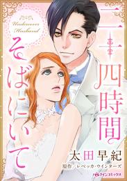 二十四時間そばにいて【分冊】 4巻