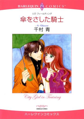 傘をさした騎士【分冊】 12 冊セット 全巻