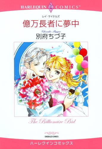 億万長者に夢中【分冊】 12 冊セット 全巻