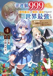 幸運値９９９の私、【即死魔法】が絶対に成功するので世界最強です～魔力値１で追放されましたが、確率チートで成り上がる～ 4 冊セット 最新刊まで