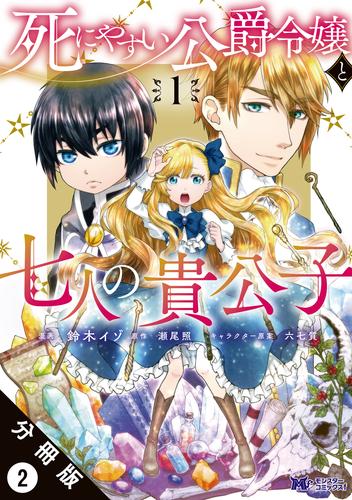 死にやすい公爵令嬢と七人の貴公子（コミック） 分冊版 2