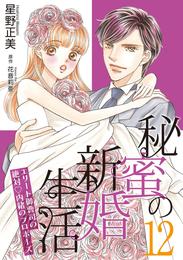 秘蜜の新婚生活～エリート御曹司の絶対内緒のプロポーズ～【分冊版】 12 冊セット 全巻