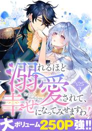 溺れるほど愛されて、幸せになってみせますわ！アンソロジーコミック  3巻