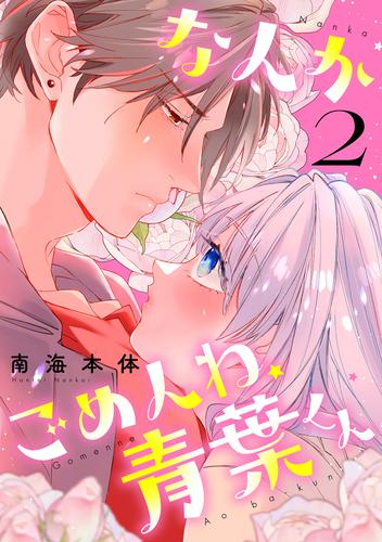 なんかごめんね、青葉くん 2 冊セット 最新刊まで