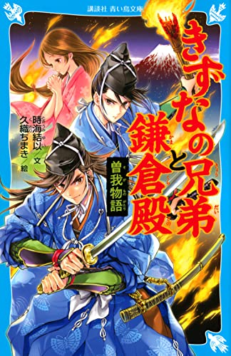 きずなの兄弟と鎌倉殿 曽我物語 (全1冊)