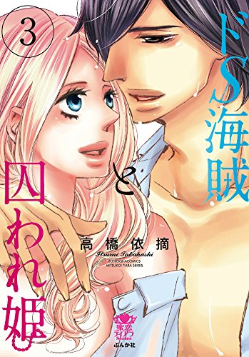 ドS海賊と囚われ姫 (1-3巻 全巻)