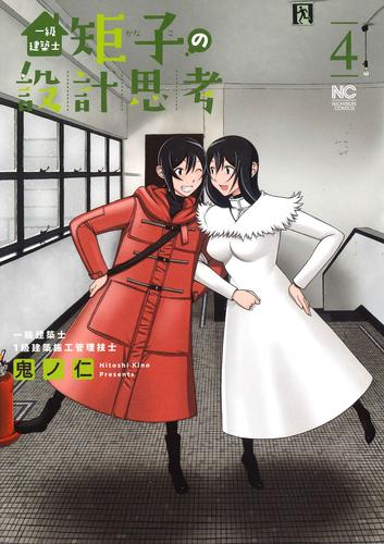 [12月下旬より発送予定]一級建築士矩子の設計思考 (1-4巻 最新刊)[入荷予約]