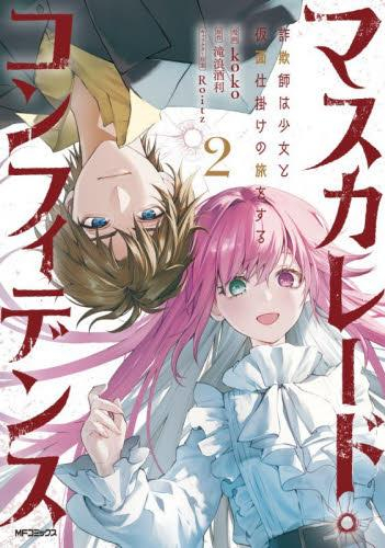 マスカレード・コンフィデンス 詐欺師は少女と仮面仕掛けの旅をする (1-2巻 最新刊)