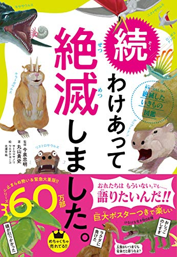 続 わけあって絶滅しました。 世界一おもしろい絶滅したいきもの図鑑