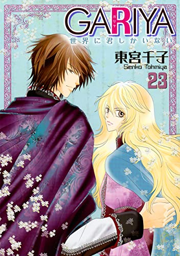 GARIYA 世界に君しかいない (1-23巻 全巻)