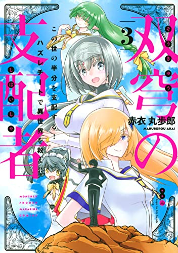 双穹の支配者 この世の半分を支配する! ハズレチートで異世界を救え!! (1-3巻 最新刊)