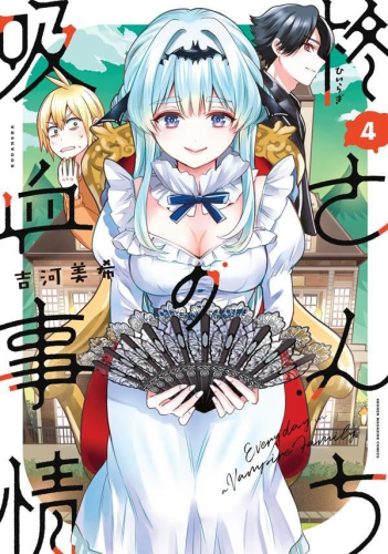 柊さんちの吸血事情 (1-3巻 最新刊)