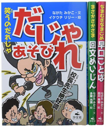 決定版ことばあそび(全3巻セット)―語彙力アップ!回文/早口ことば/だじゃれ