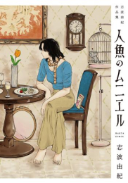 人魚のムニエル 志波由紀作品集 (1巻 全巻)