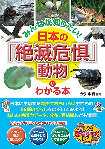 みんなが知りたい! 日本の「絶滅危惧」動物 がわかる本