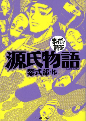 まんがで読破 源氏物語