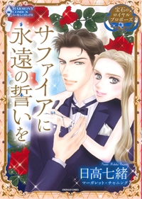 サファイアに永遠の誓いを 宝石のロイヤルプロポーズ (1巻 全巻)