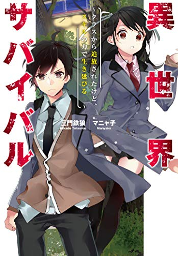 [ライトノベル]異世界サバイバル 〜クラスから追放されたけど、スキルの力で生き延びる〜 (全1冊)