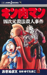 [ライトノベル]キン肉マン 四次元殺法殺人事件 (全1冊)