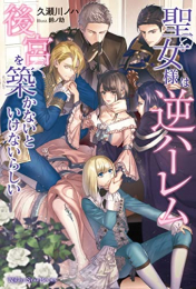 [ライトノベル]聖女様は逆ハーレム後宮を築かないといけないらしい (全1冊)