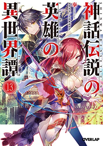 [ライトノベル]神話伝説の英雄の異世界譚(全13冊)