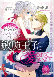 [ライトノベル]おしごと大好き令嬢ですが、仕立てたランジェリーごと敏腕王子に愛されています (全1冊)