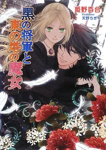 [ライトノベル]黒の将軍と東の塔の魔女(全1冊)