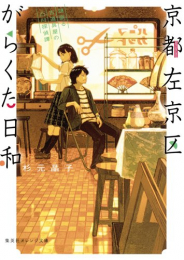 [ライトノベル]京都左京区がらくた日和 謎眠る小道具屋の凸凹探偵譚 (全1冊)