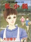 私小説　翔子の事件簿シリーズ(1-15巻　全巻)