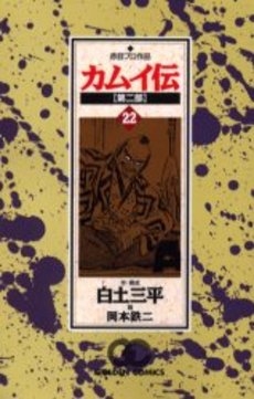 カムイ伝 第2部 (1-22巻 全巻)