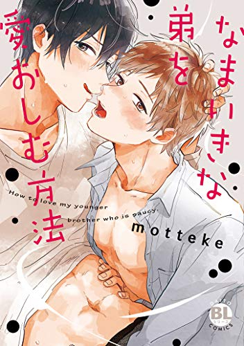 なまいきな弟を愛おしむ方法 (1巻 全巻)