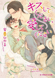 [ライトノベル]キスしてください、愛してください (全1冊)