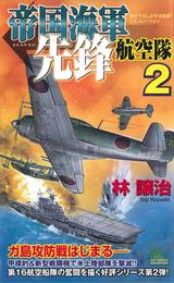 帝国海軍先鋒航空隊　太平洋戦争シミュレーション（２）