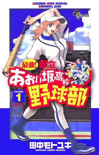 最強！都立あおい坂高校野球部（１）